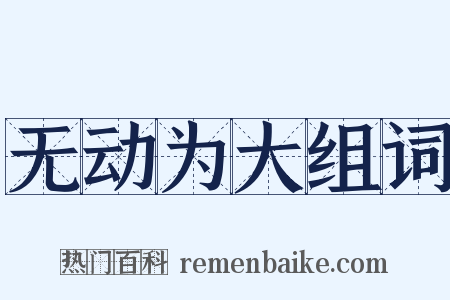 无动为大组词是什么意思的图片